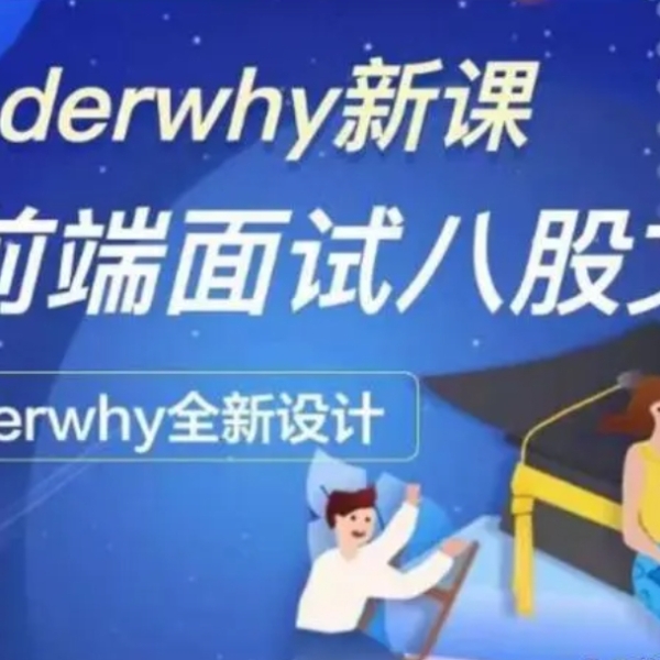 coderwhy新课 深入前端就业指导+八股文
