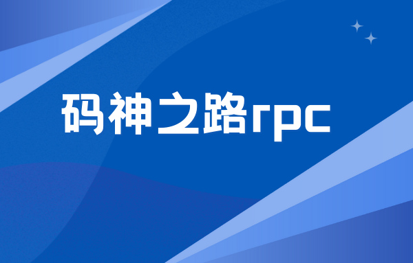 2024码神之路rpc