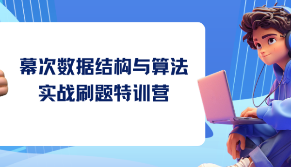 幕次数据结构与算法实战刷题特训营