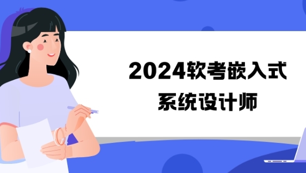 2024软考嵌入式系统设计师
