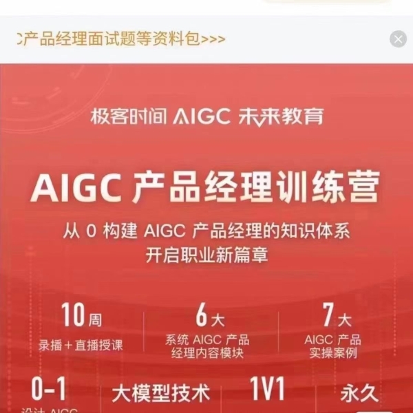 极客时间AIGC产品经理训练营SVIP