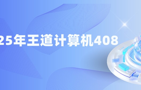 2025年王道计算机408