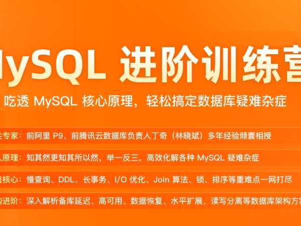 极客时间MySQL进阶训练营SVIP