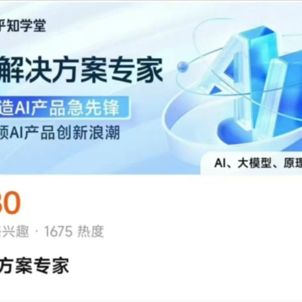 知乎AI解决方案专家（持续更新）
