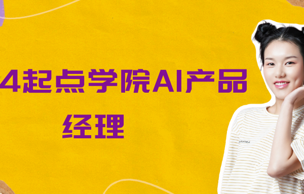 2024起点学院AI产品经理