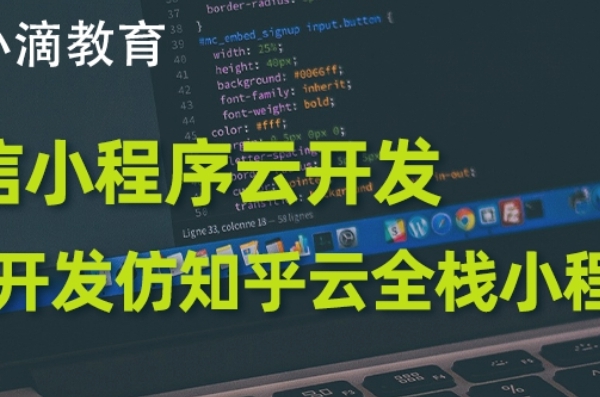 小滴课堂2024年全新微信小程序云开发-从0开发知乎云全栈小程序