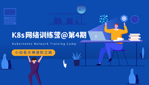 优点知识-阳明-K8S 网络进阶训练营4期