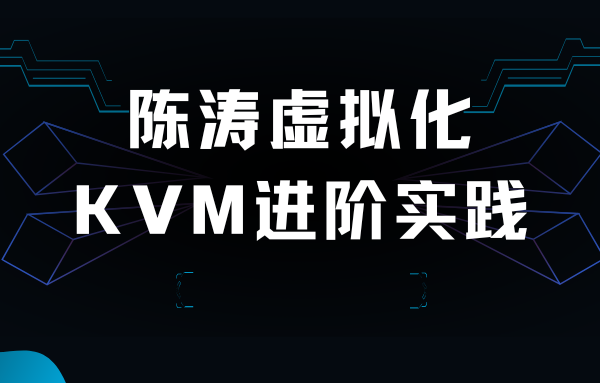 陈涛虚拟化KVM进阶实践