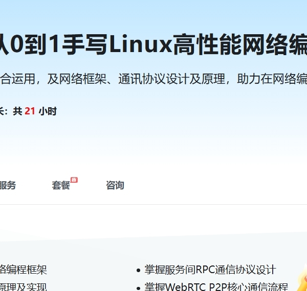基于C++从0到1手写Linux高性能网络编程框架
