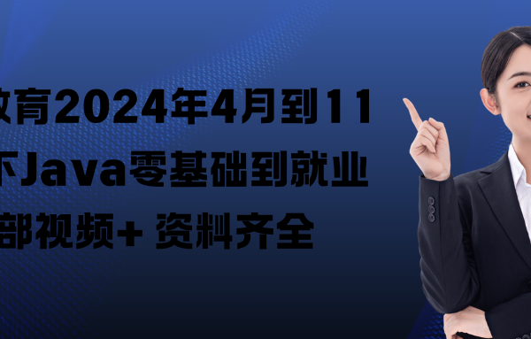 尚马教育2024年4月到11月线下Java零基础到就业全部视频+ 资料齐全