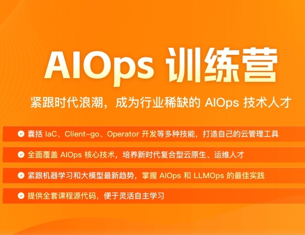 极客时间AiOps训练营