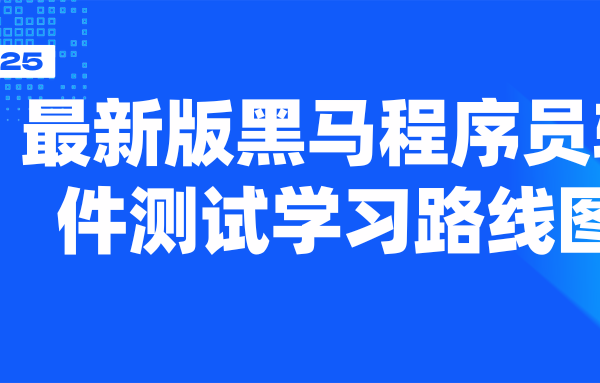 2025最新版黑马程序员软件测试学习路线图