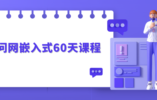 百问网嵌入式60天课程