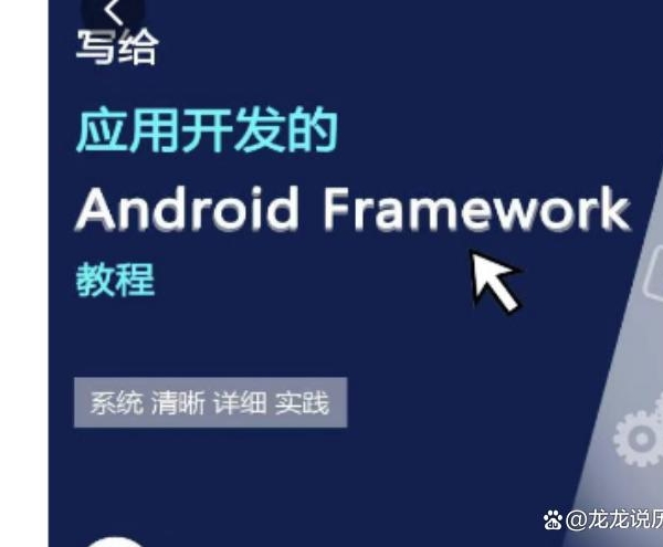 阿豪写给应用开发的framework教程集合