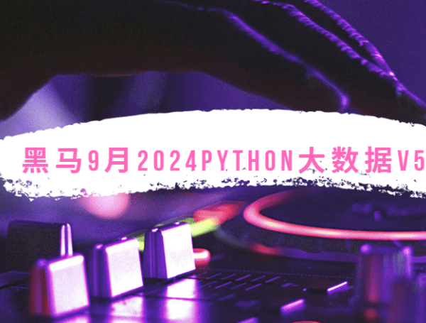 黑马9月2024Python大数据V5