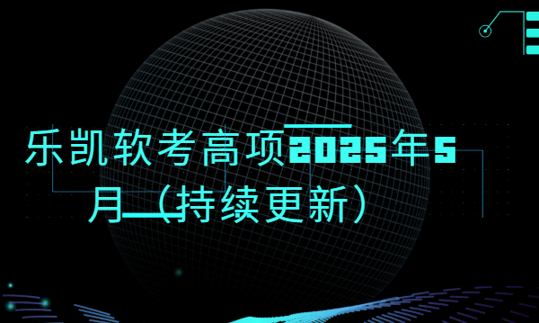 乐凯软考高项2025年5月（持续更新）