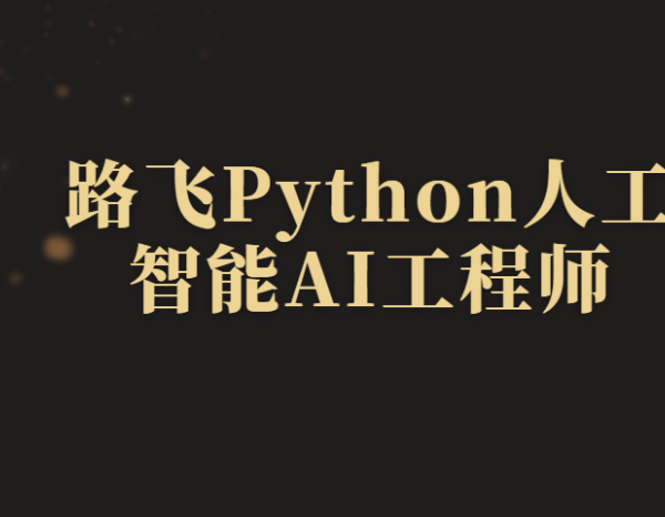 路飞Python人工智能AI工程师2024