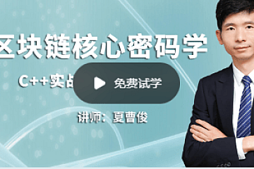 C++加密与解密-实战区块链核心密码学-基于openssl|补充完整版