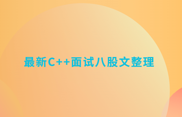 最新C++面试八股文整理