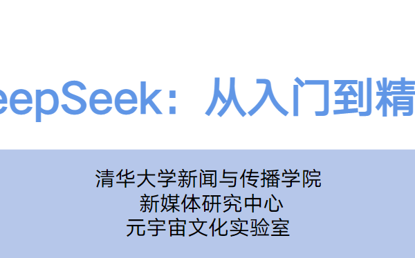 清华DeepSeek从入门到精通视频+文档