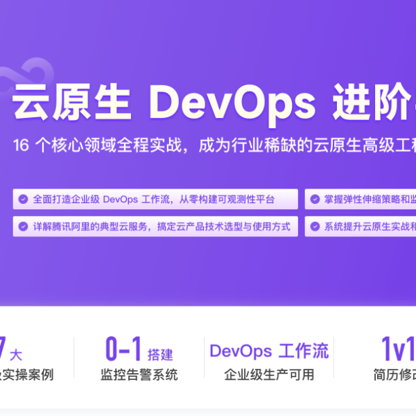 极客时间云原生DevOps进阶实战营