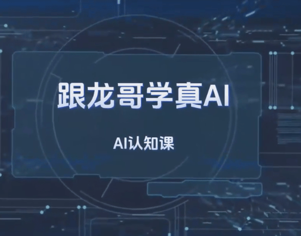 跟龙哥学真AI-AI大模型应用开发​模型训练-RAG-Agent-AI项目实战-行业落地课