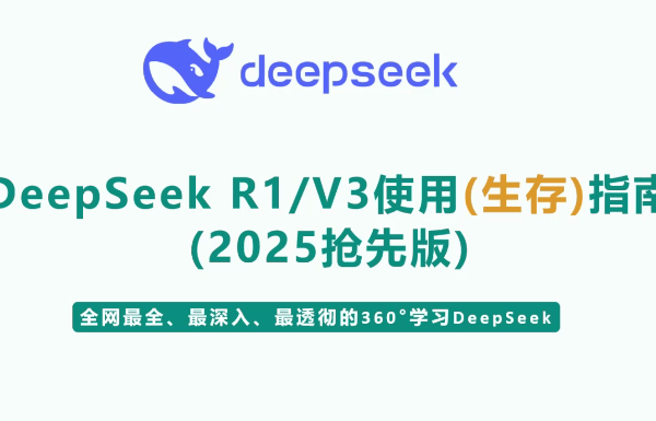 尚硅谷DeepSeek使用指南（2025抢先版）