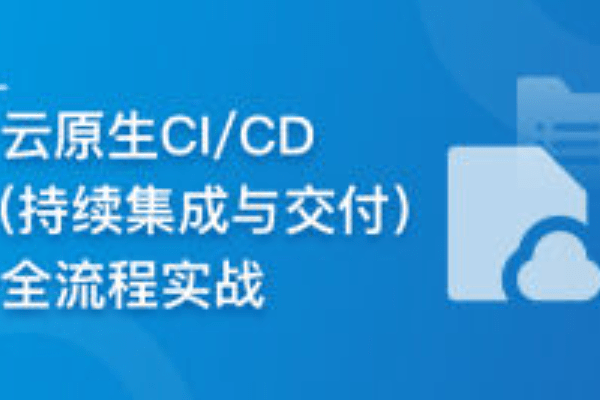 慕课网云时代必修课-云原生CI/CD(持续集成与交付)全流程实战