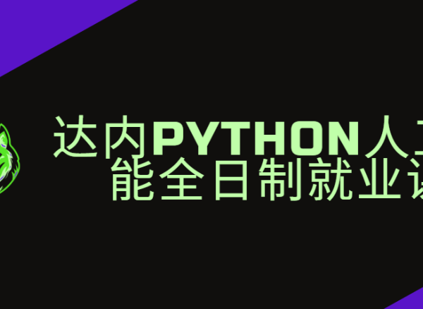 达内Python人工智能全日制就业课|2024年11月完结