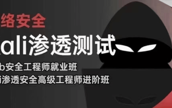 极客事纪学神2024web安全渗透+kali渗透高级工程师