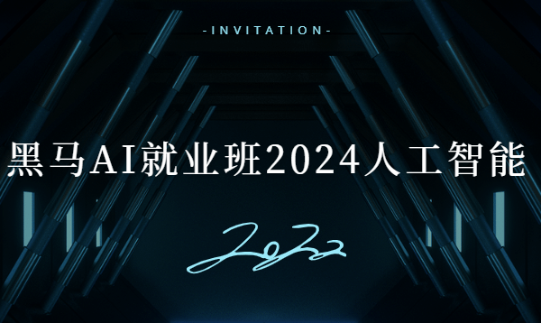 黑马教育AI就业班2024人工智能