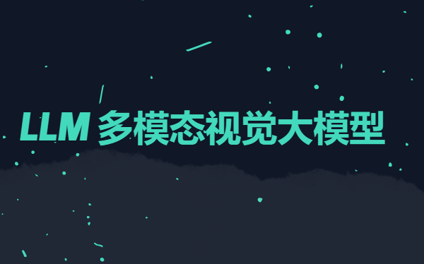 手写AI-LLM多模态视觉大模型2024
