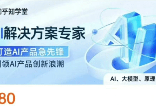 知乎AI解决方案专家|完结