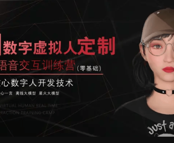 2025AI虚拟数字人（智能体）-UE5实时语音交互教程|价值3899