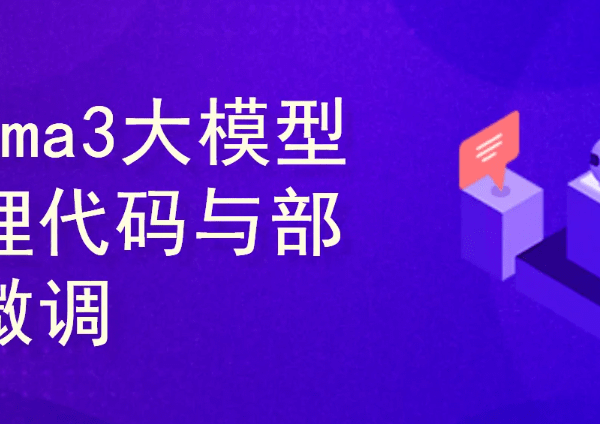 Llama3大模型原理代码精讲与部署微调评估实战