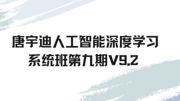 唐宇迪人工智能深度学习系统班第九期V9.2