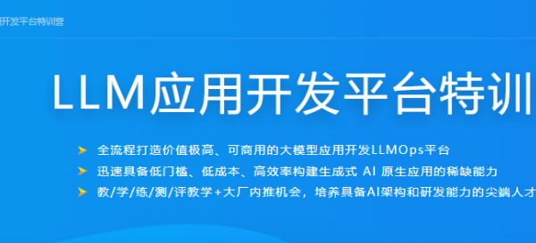 慕课网LLM应用开发平台特训营|持续更新中
