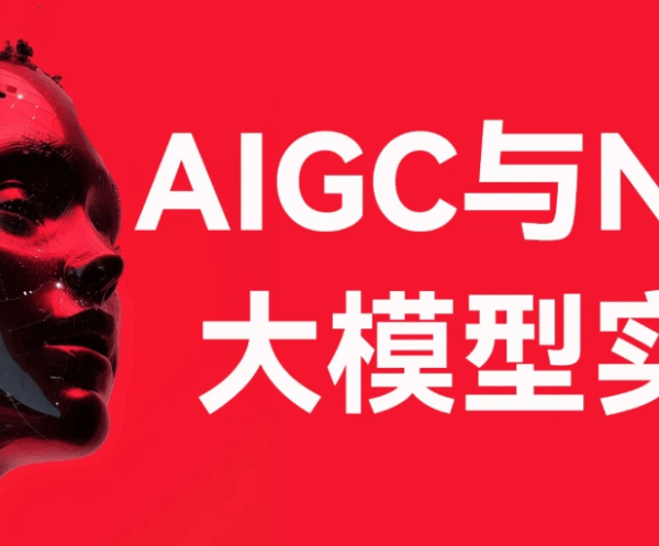 AIGC与NLP大模型实战-经典CV与NLP大模型及其下游应用任务实现