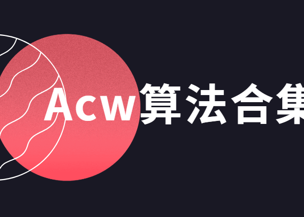 Acw算法合集（超全）