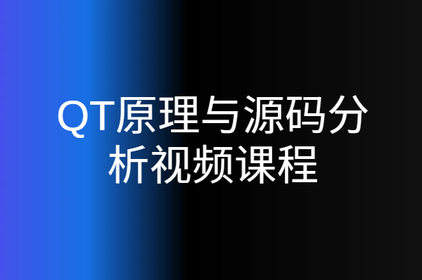 QT原理与源码分析视频课程