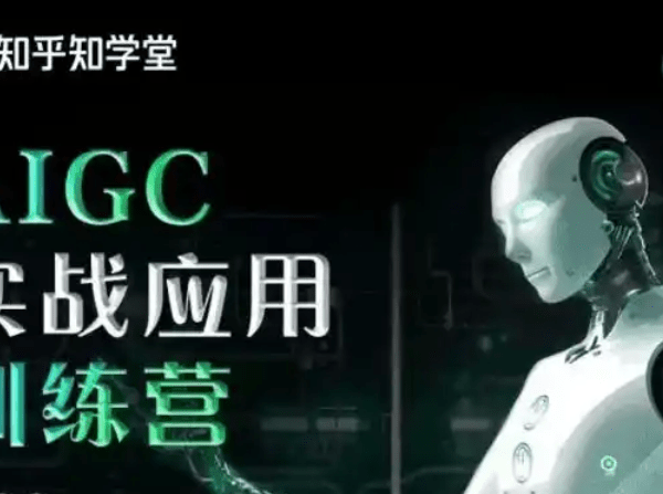 知乎AIGC实战应用训练营
