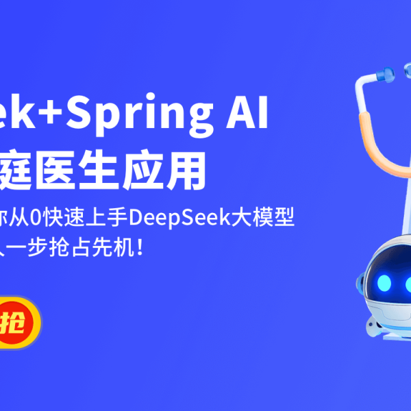 慕课网实战课DeepSeek+SpringAI实战AI家庭医生应用