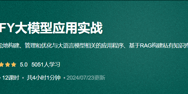DIFY大模型应用实战