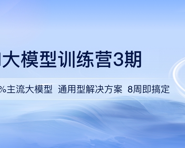 黑马博学谷AI大模型应用与开发3期训练营