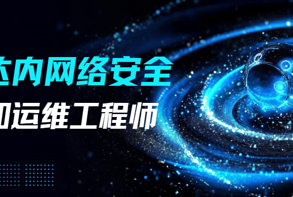 2024最新达内网络安全+运维工程师