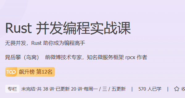极客-Rust并发编程实战课