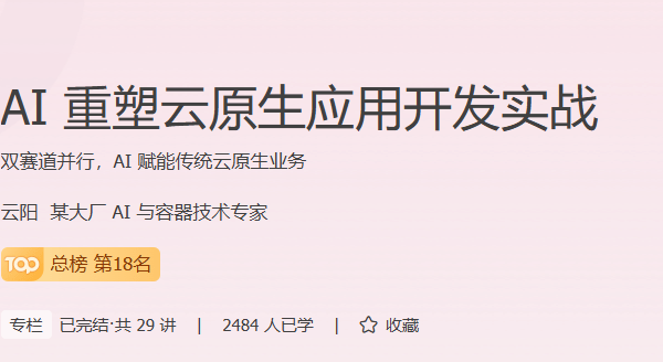 极客AI重塑云原生应用开发实战