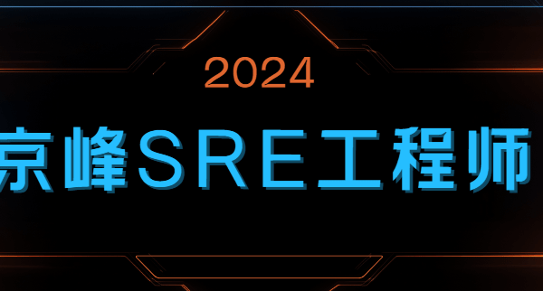 2024京峰SRE云计算工程师