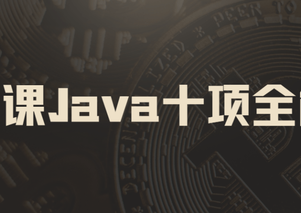 慕课网Java十项全能