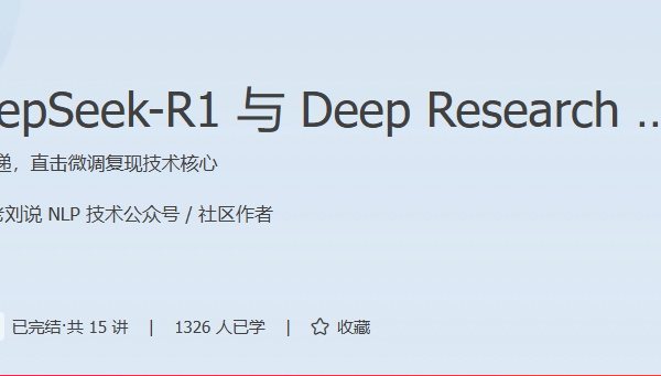 极客时间DeepSeek-R1与DeepResearch复现之旅